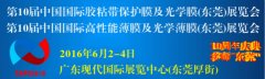 第十届国际胶粘带保护膜及光学膜高功能性展